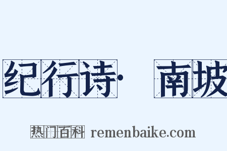 纪行诗·南坡是什么意思的图片